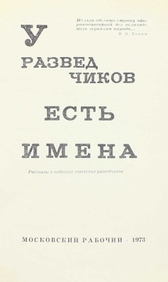 У разведчиков есть имена. Рассказы о подвигах советских разведчиков / Сост. И.И. Шмелев; вступ. ст. ген.-л-т. юстиции, канд. юр. наук Н.Ф. Чистякова. М.: Московский рабочий, 1973.